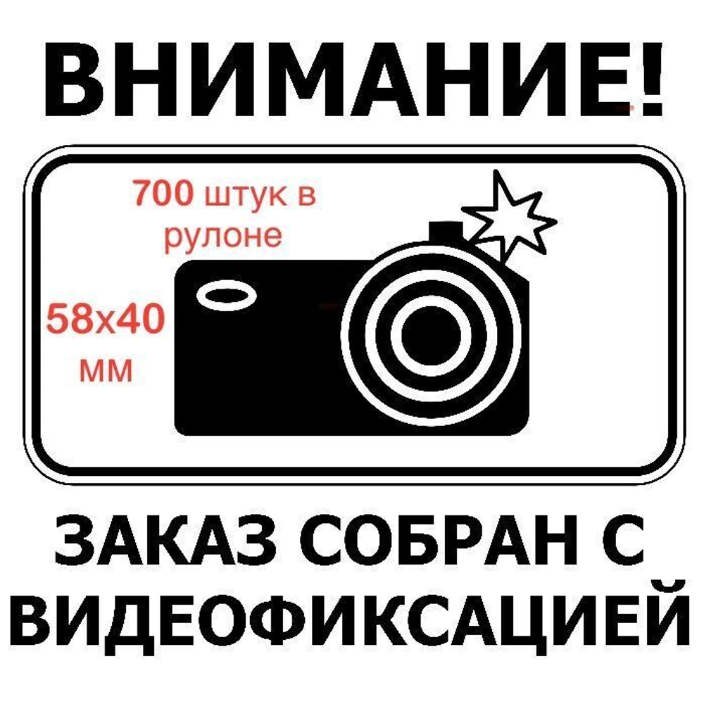 Наклейка "ВНИМАНИЕ! ЗАКАЗ СОБРАН С ВИДЕОФИКСАЦИЕЙ" 58х40 (рулон 700шт)