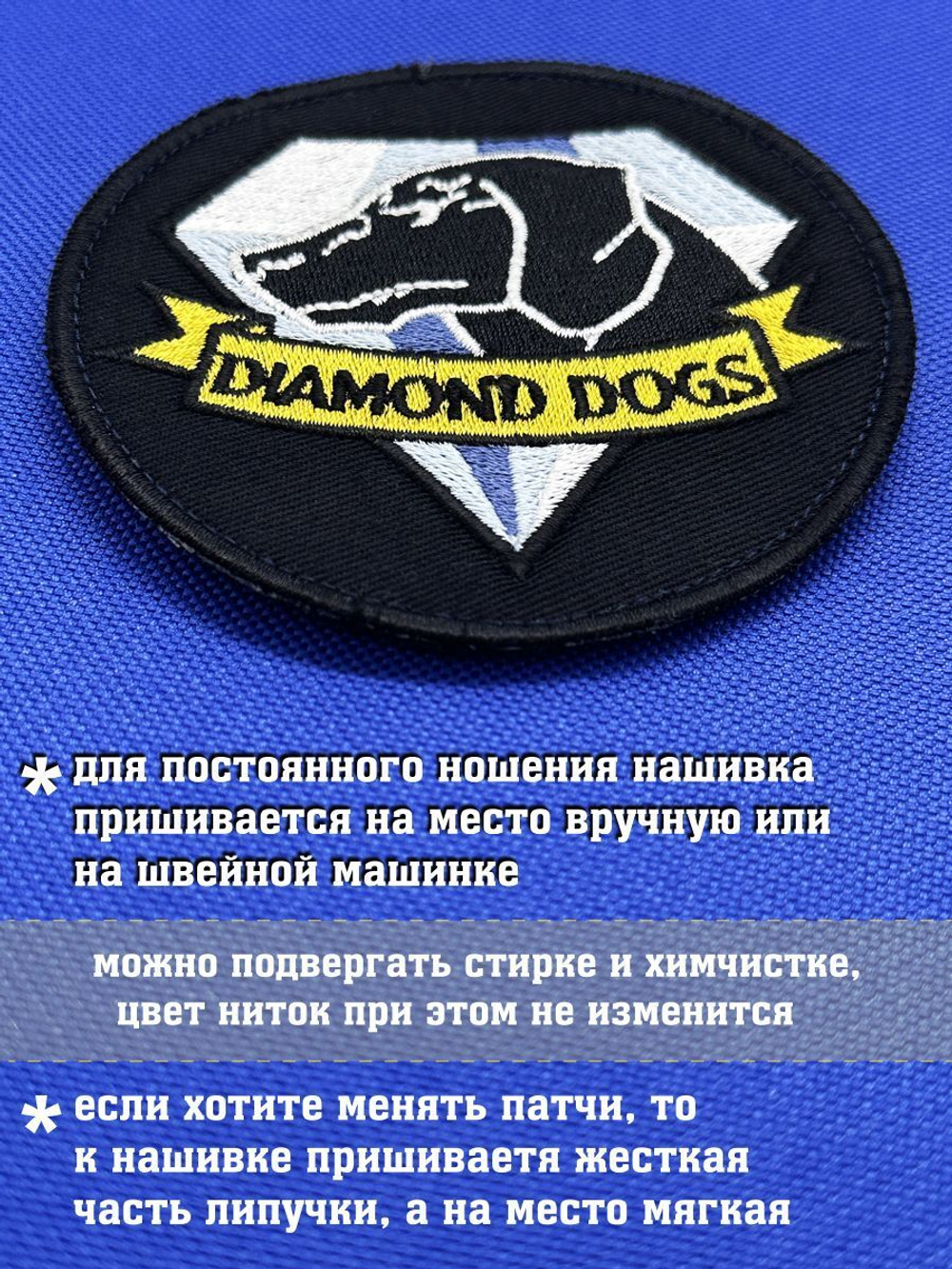 Нашивка Diamond dogs Metal gear solid, Псы войны 9х9 см с комплектом липучек. Товар уцененный
