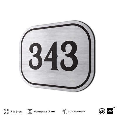 Номерок на дверь квартиры 343, для кабинета, офиса, шильдик 9 х 7 см, брашированная сталь, Айдентика Технолоджи