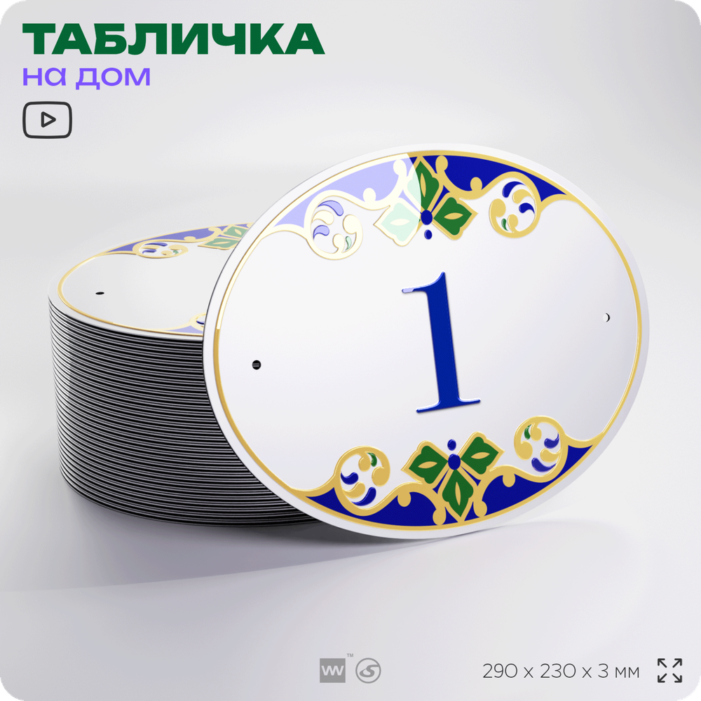 Адресная табличка с номером дома 1, на фасад и забор, на дверь, овальная в средиземноморском стиле, 29х23 см, Айдентика Технолоджи