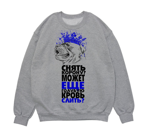 Свитшот "Снять корону?"
