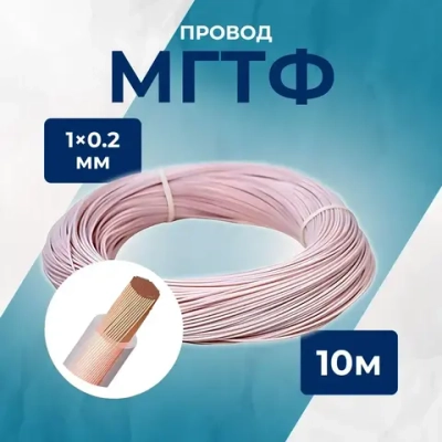 МГТФ 1х0.2мм2 провод электрический 10 метров