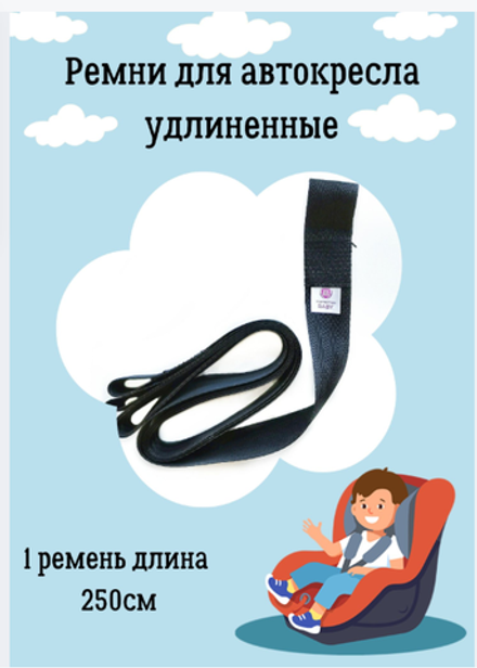 Удлиненные ремни в автокресло. Комплект: 1 ремень 250см