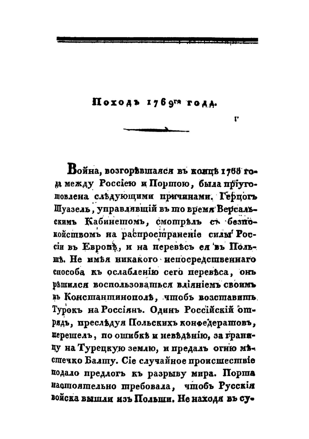 Картина войн России с Турциею в царствование императрицы Екатерины II и Александра I. Часть 1-2 | Д. П. Бутурлин