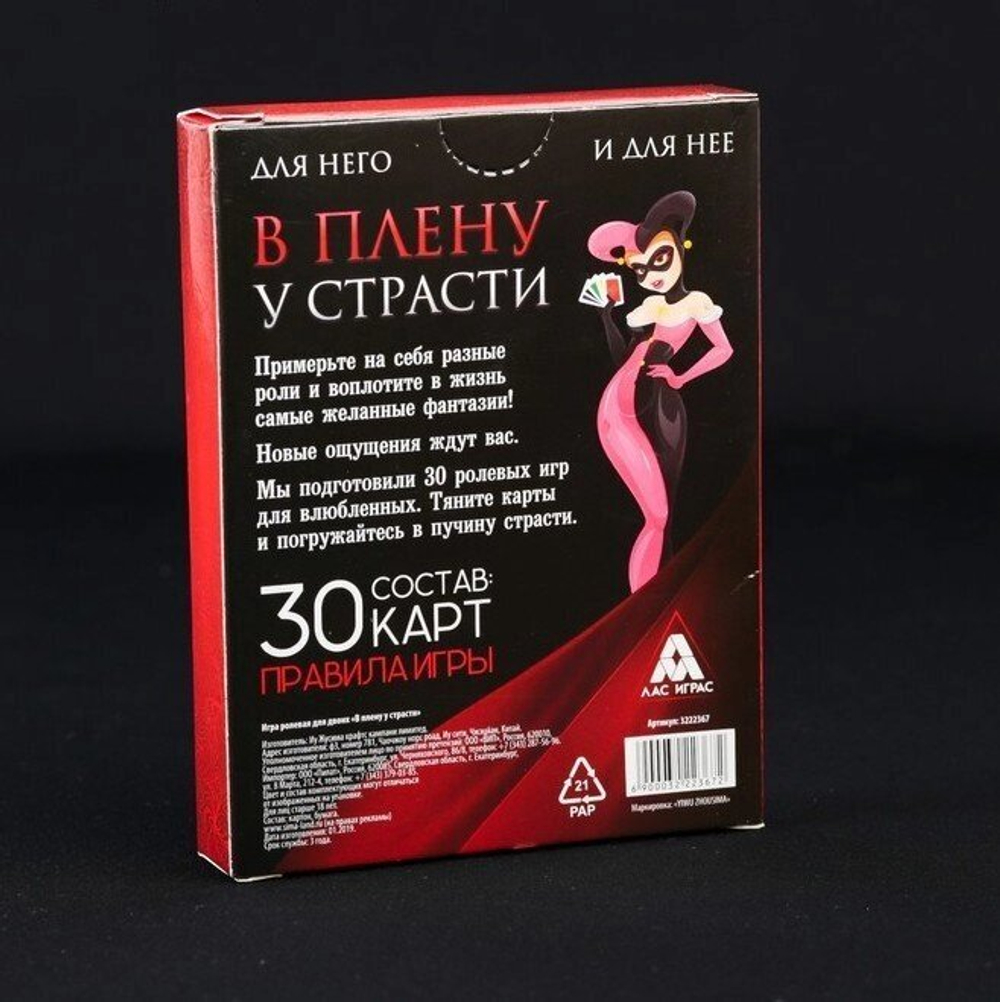 Игра ролевая для двоих "В плену у страсти"