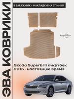 Коврики ЭВА в багажник с накладками на задние сидения для Skoda Superb III (15-н.в.) лифтбек