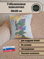Декоративный гобеленовый чехол для интерьерной подушки Дракончик 38*38