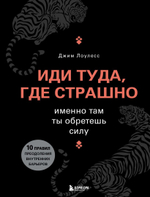 Иди туда, где страшно. Именно там ты обретешь силу. Джим Лоулесс
