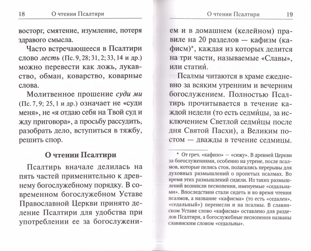 Псалтирь с толкованием на ц/с языке