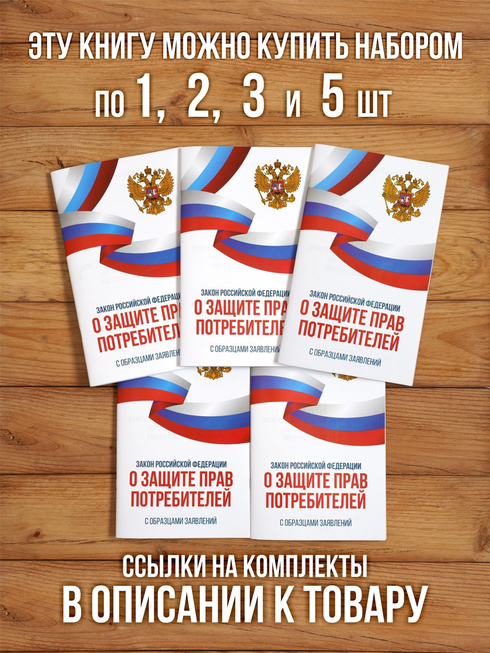 Закон о защите прав потребителей 2025 , 2 шт