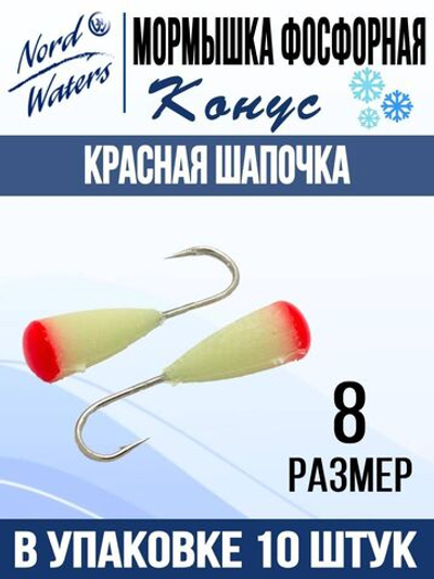 Мормышка Конус полимер Красная шапочка POK506FS 10шт/уп
