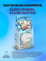 Набор для опытов и экспериментов Slime Stories Clear glitter