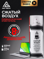 Сжатый воздух AG TECH для чистки ПК 520 мл