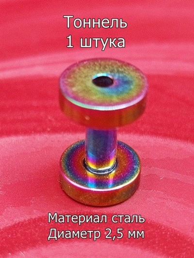 Тоннель, 1 штука, 2.5 мм диаметр. Сталь