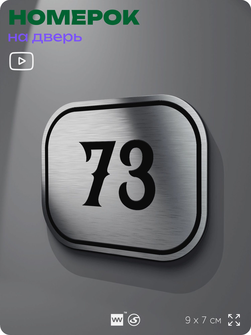 Номерок на дверь квартиры 73, для кабинета, офиса, шильдик 9 х 7 см, серебристый, Айдентика Технолоджи