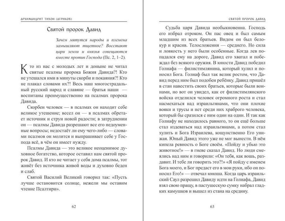 С Евангелием. Архимандрит Тихон (Агриков)