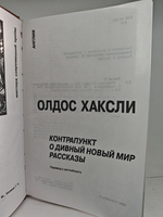 Олдос Хаксли. Контрапункт. О дивный, новый мир. Рассказы (Мастера современной прозы)