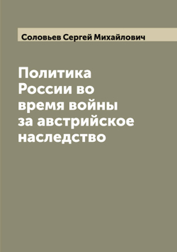 Политика России во время войны за австрийское наследство | Соловьев Сергей Михайлович