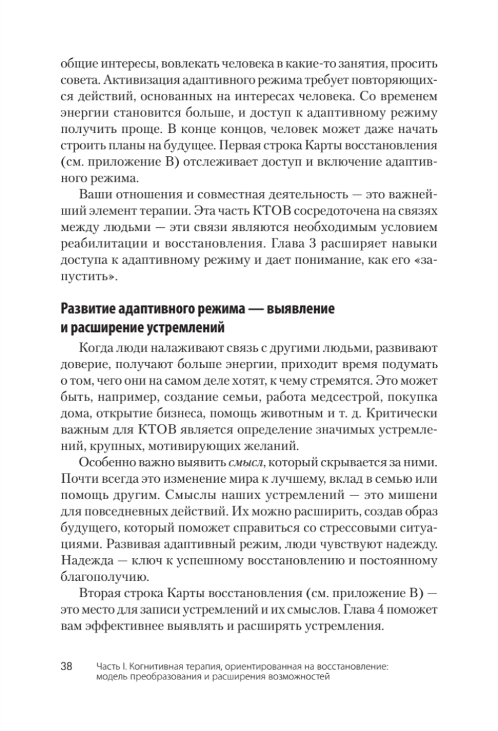Когнитивная терапия, ориентированная на восстановление