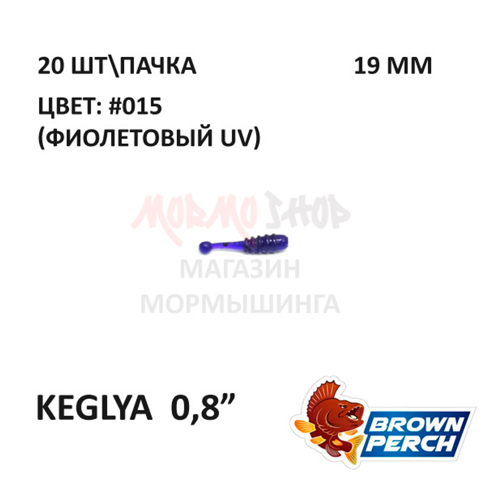 Keglya 19 мм - приманка Brown Perch (20 шт)