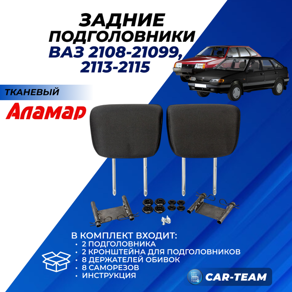 Подголовники задних сидений ВАЗ 2108, 2109, 21099, 2113, 2114, 2115 из ткани "Аламар"