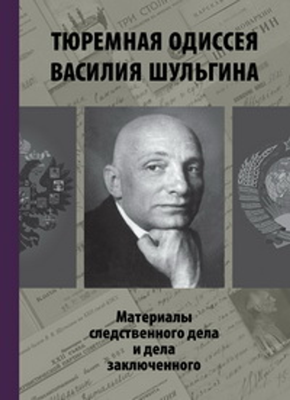 Тюремная одиссея Василия Шульгина: Материалы следственного дела и дела заключенного