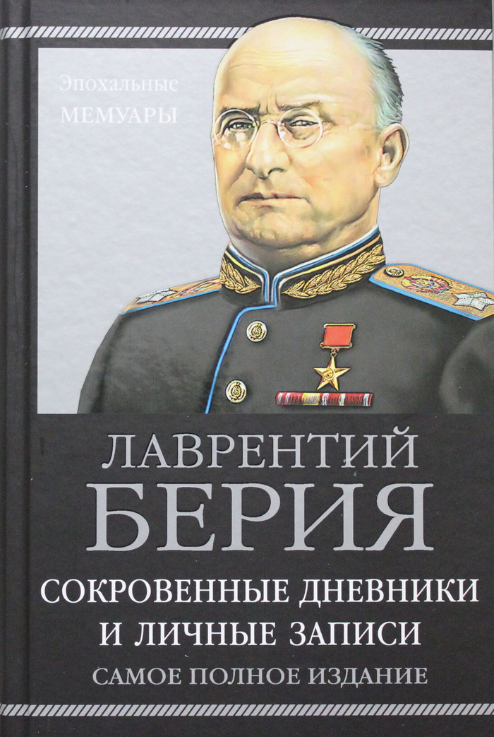 Сокровенные дневники и личные записи. Самое полное издание