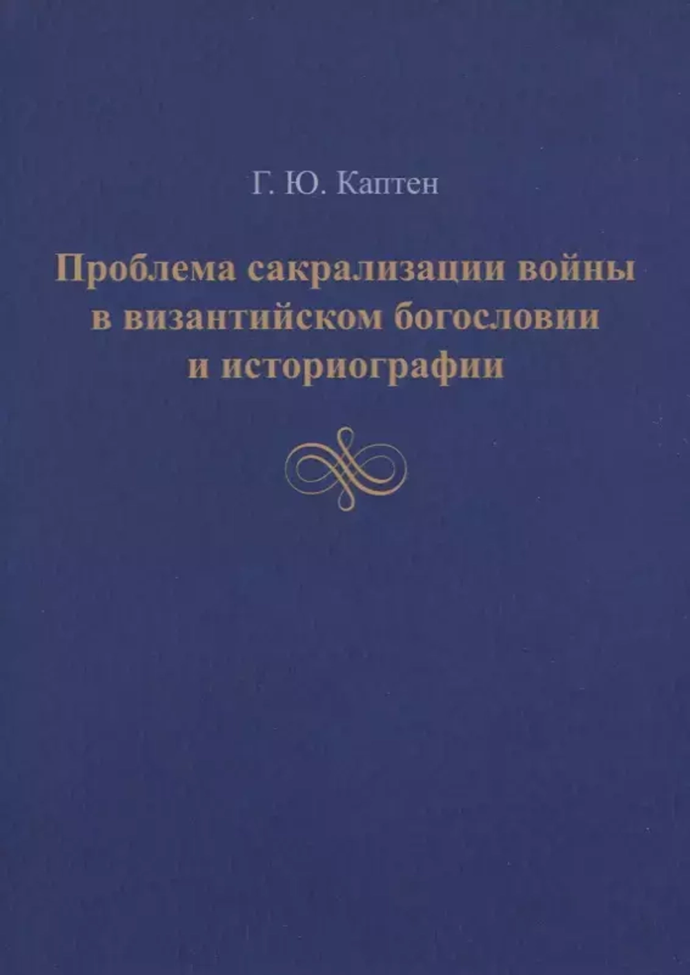 Проблема сакрализации войны в византийском богословии и историографии