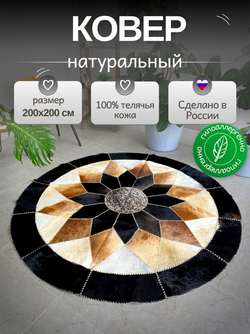Ковер круглый натуральный на пол / Телячья шкура / 200 см