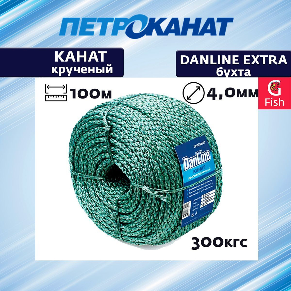 Канат крученый Петроканат DanLine EXTRA 2,5 мм, 110 кг, 100 м, бухта