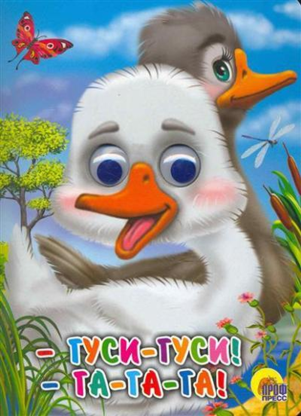 ГЛАЗКИ. ГУСИ-ГУСИ!-ГА-ГА-ГА! (ГУСИ) И