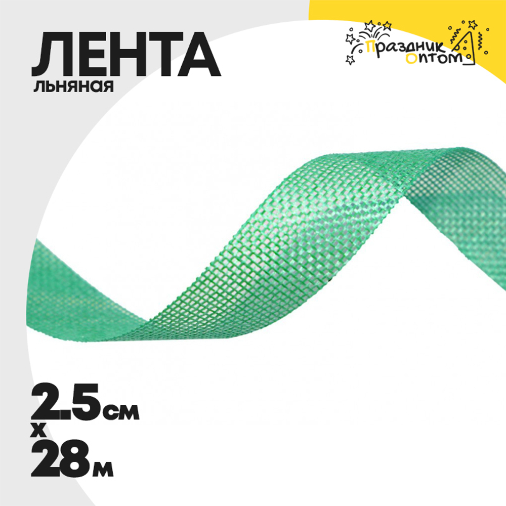 Лента Льняная 2,5см х 28м (Зеленый)