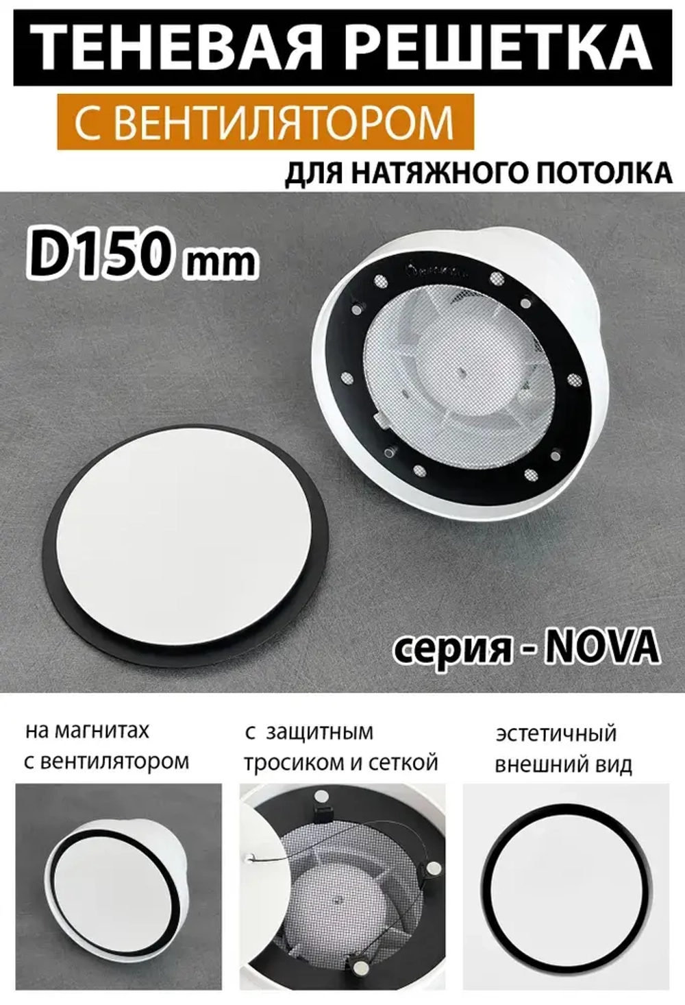 Решетка магнитная теневая вентиляционная с вентилятором D150 - Nova