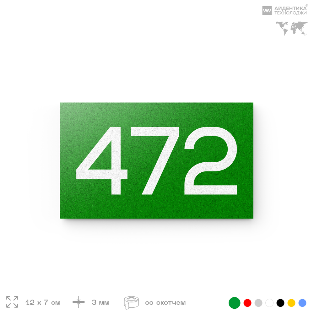 Номер на дверь 472, табличка на дверь для офиса, квартиры, кабинета, аудитории, склада, зеленая 120х70 мм, Айдентика Технолоджи