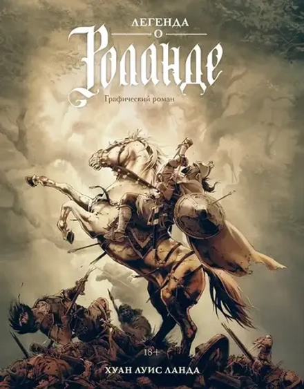 Графические романы Легенда о Роланде