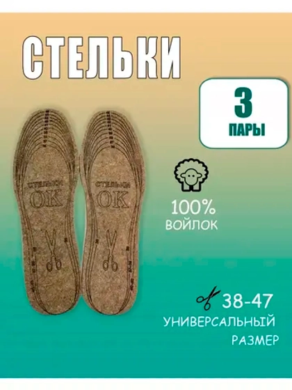Стельки ОК зимние для обуви войлочные *3пары