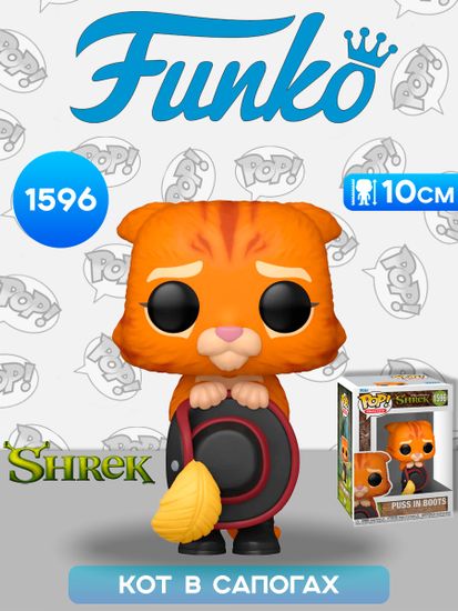 Фигурка Funko POP! Movies Shrek DW 30th Puss in Boots (1596) 81175 / Фигурка Фанко ПОП! по мотивам мультфильма "Шрек", Кот в сапогах
