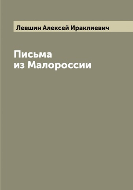 Письма из Малороссии | Левшин Алексей Ираклиевич