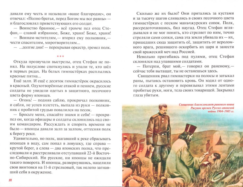 Протоиерей Стефан Щербаковский. Русско-японская война. Тюренченский бой (1904г). Денис Коваленко