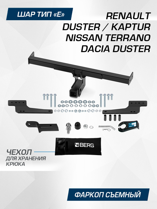 Фаркоп под квадрат Berg для Nissan Terrano , Renault Duster, Kaptur, шар E, 1200/75 кг, F.4711.002