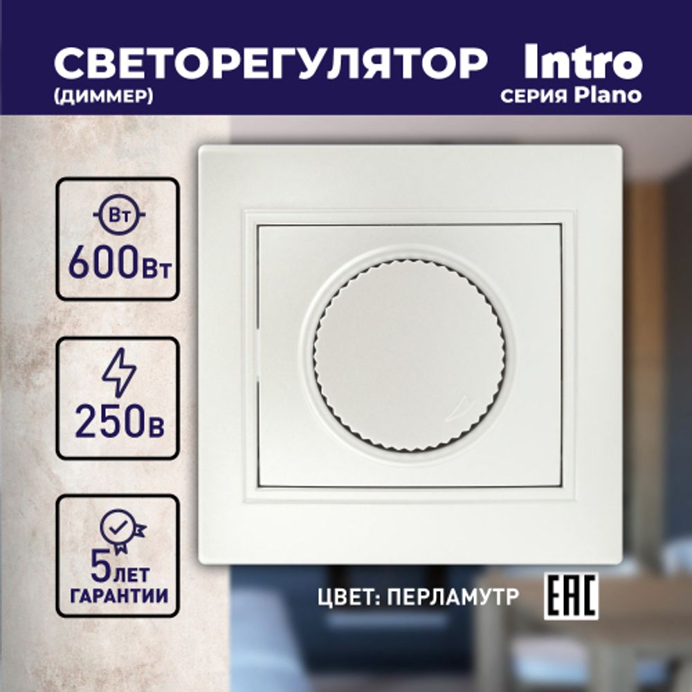 Светорегулятор Intro Plano 1-401-06 (диммер) поворотный, 600Вт 230В, IP20, СУ, перламутр