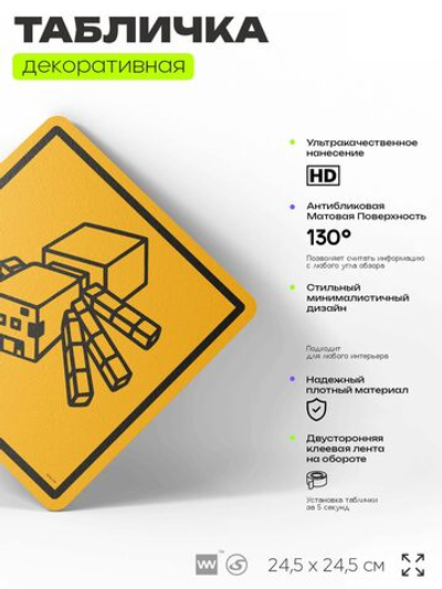 Табличка декоративная "Майнкрафт, Паук, Minecraft" на дверь и стену, прикольная штука в подарок геймеру, декоративный знак, 24,5х24,5 см, Айдентика Технолоджи