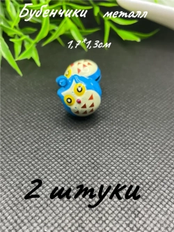Бубенчики металлические, 2шт