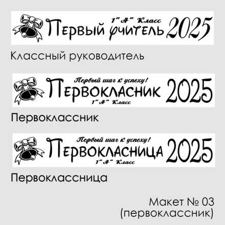 Лента наградная "Первоклассник". Макет № 03