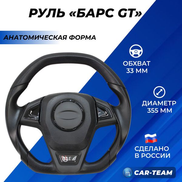 Руль анатомический "Барс GT" на Лада Приора, Гранта, Калина 2, 2110-12 с европанелью со ставками черный лак
