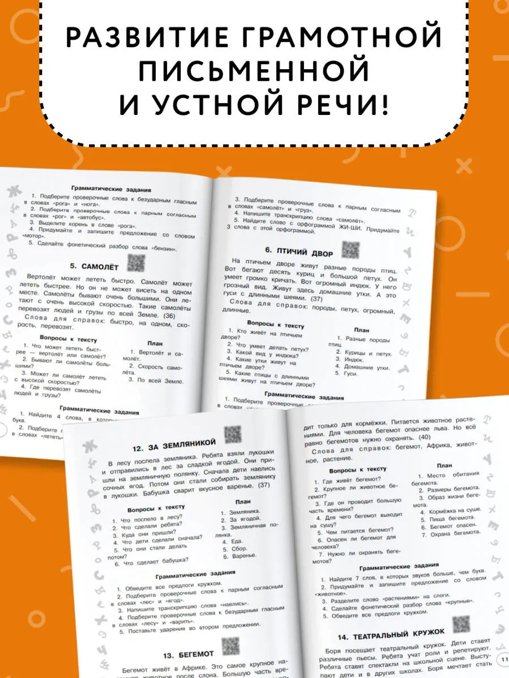 Русский язык. Лучшие изложения. 4 класс. Слушай изложение по QR-коду