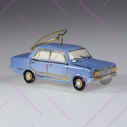 Фарфоровая ёлочная игрушка автомобиль Пятерка