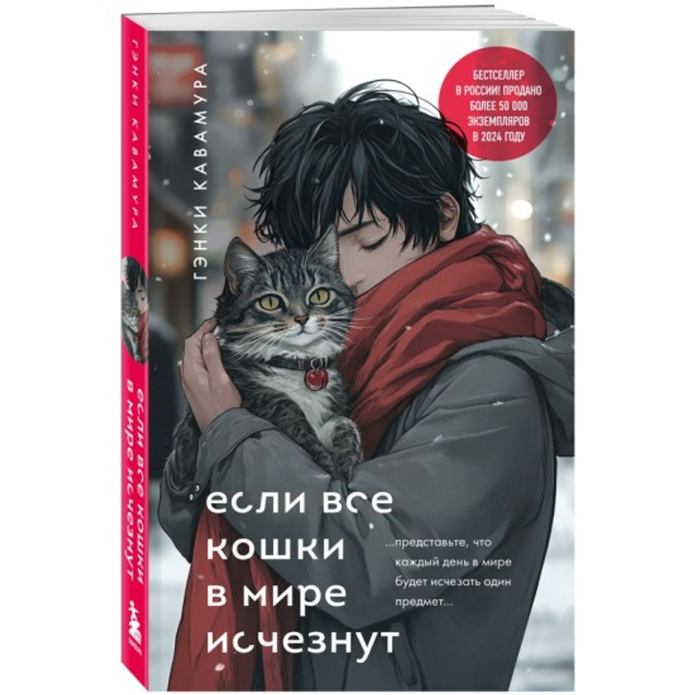 Если все кошки в мире исчезнут (подарочное издание), изд.: Эксмо, авт.: Кавамура Г., серия.: Смысл жизни. Трогательные истории о том, как найти себя
