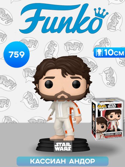 Фигурка Funko POP! Bobble Star Wars Andor S2 Cassian Andor (759) 83768 / Фигурка Фанко ПОП! по мотивам вселенной "Звездные войны", Кассиан Андор