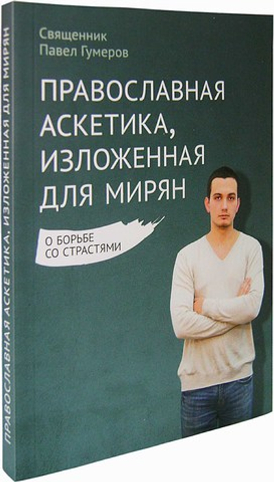 Православная аскетика, изложенная  для мирян. Священник Павел Гумеров